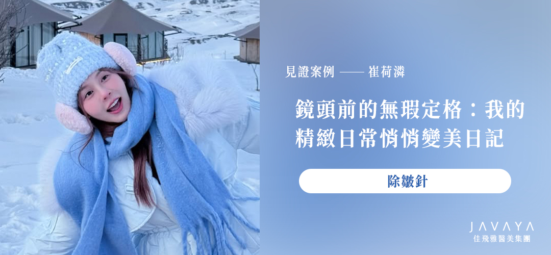 鏡頭前的無瑕定格:我的精緻日常悄悄變美日記|案例分享:崔荷潾